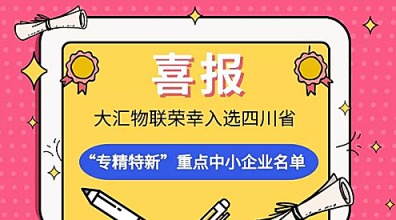 喜報！大匯物聯(lián)榮幸入選四川省“專精特新”重點中小企業(yè)名單