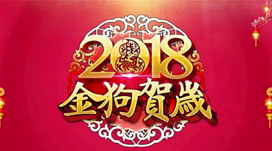 2018，大匯物聯(lián)給您拜年啦！