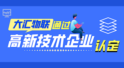 大匯物聯(lián)通過高新技術(shù)企業(yè)認定