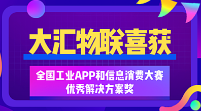 古有治水而耕，今有聚數(shù)而為——大匯物聯(lián)喜獲全國工業(yè)APP和信息消費(fèi)大賽優(yōu)秀解決方案獎