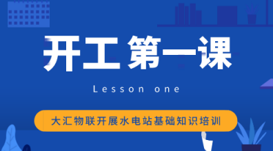 開工第一課！大匯物聯(lián)開展水電站基礎(chǔ)知識培訓(xùn)