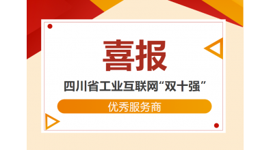 喜報！大匯物聯(lián)榮獲四川省工業(yè)互聯(lián)網(wǎng)“雙十強”優(yōu)秀服務(wù)商稱號